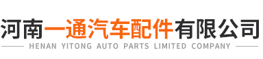 河南一通汽車(chē)配件有限公司